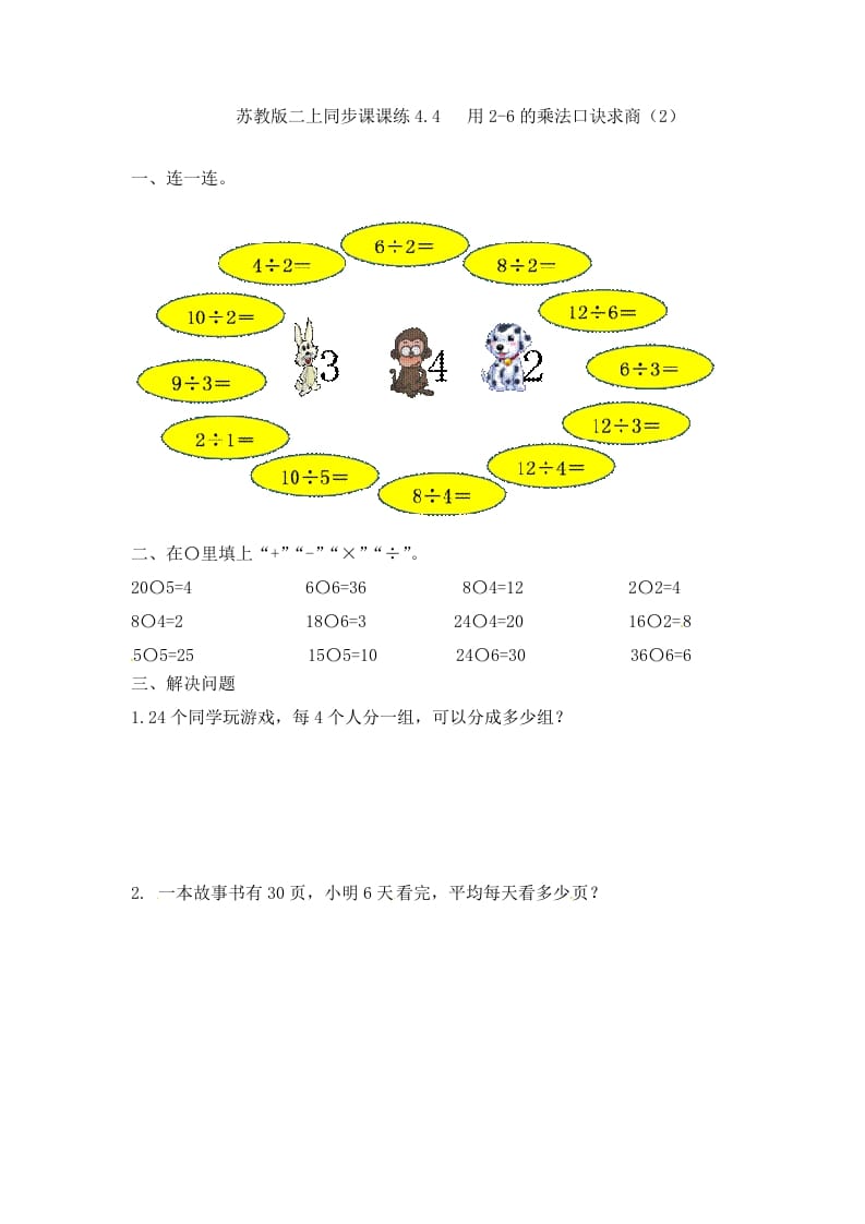 二年级数学上册4.4用2-6的乘法口诀求商（2）-（苏教版）-智源优学网