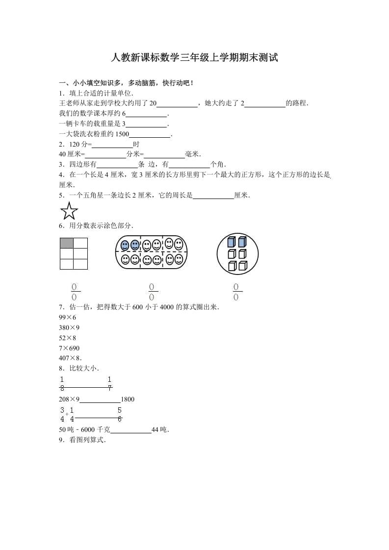 三年级数学上册期末测试卷3（人教版）-智源优学网