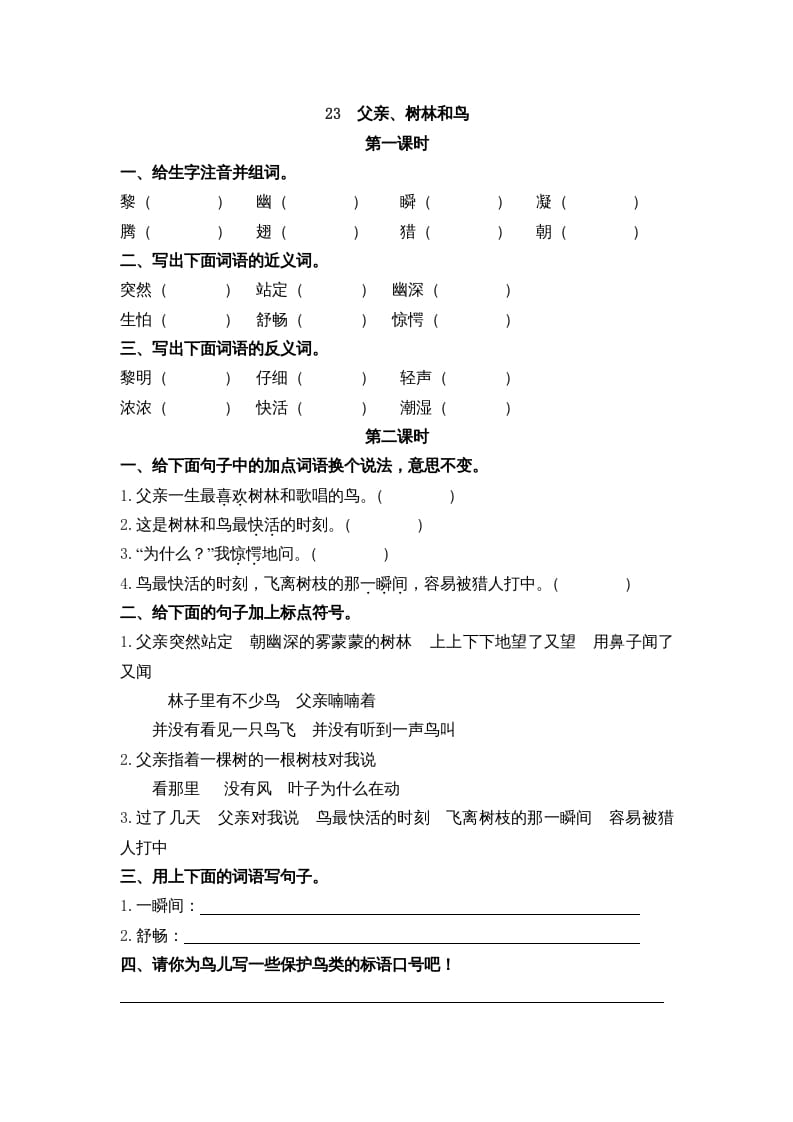 三年级语文上册23父亲、树林和鸟课时练（部编版）-智源优学网
