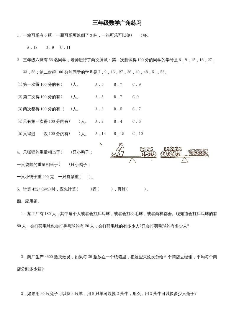 三年级数学上册广角练习（人教版）-智源优学网