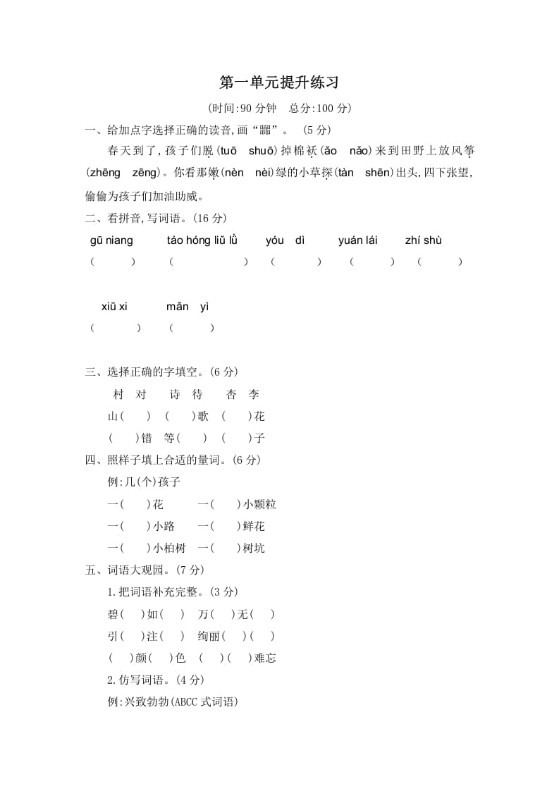 二年级语文下册第一单元提升练习二-智源优学网