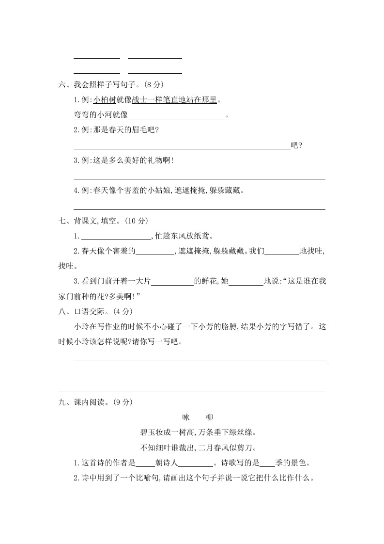 图片[2]-二年级语文下册第一单元提升练习二-智源优学网