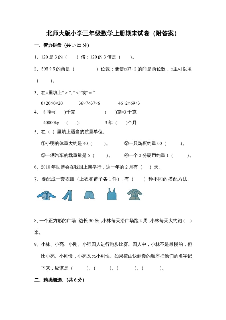 三年级数学上册小学期末试卷（附答案）(5)（北师大版）-智源优学网
