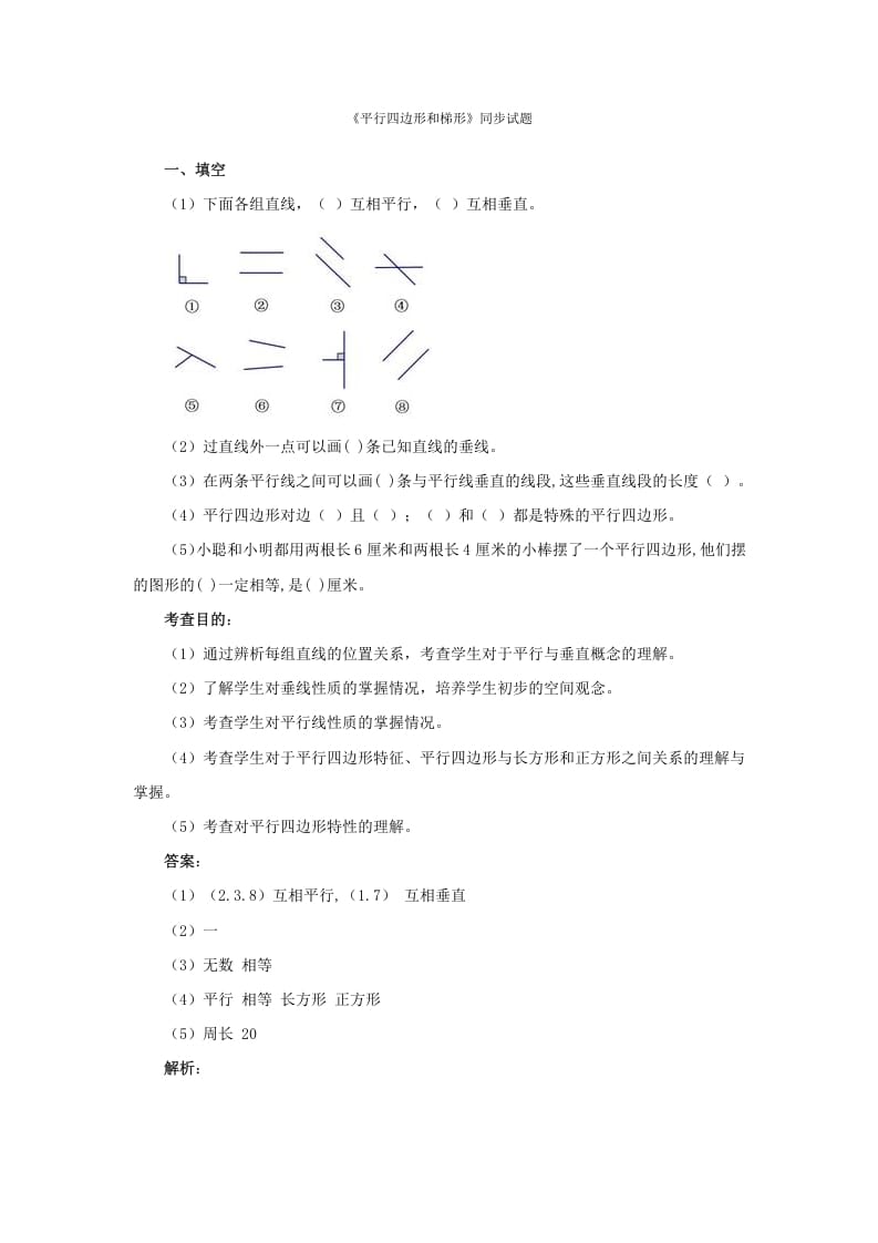 四年级数学上册同步测试及解析-平行四边形和梯形（人教版）-智源优学网