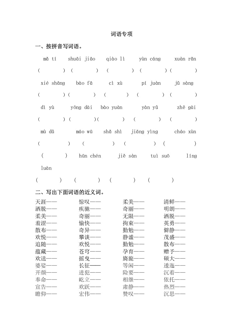 六年级语文上册词语专项练习题（部编版）-智源优学网