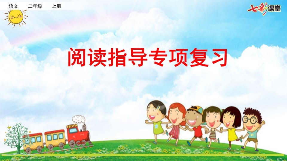 二年级语文上册专项7：阅读指导复习课件（部编）-智源优学网