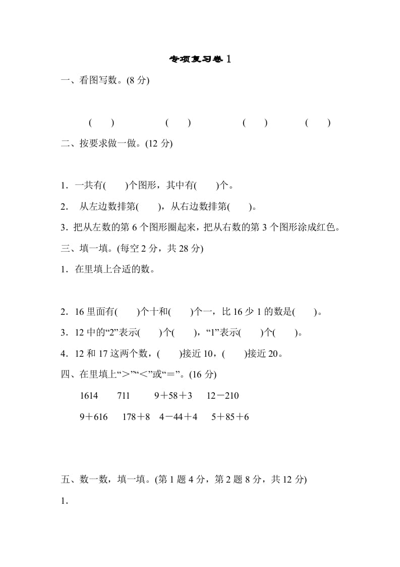 一年级数学上册专项复习卷1（苏教版）-智源优学网