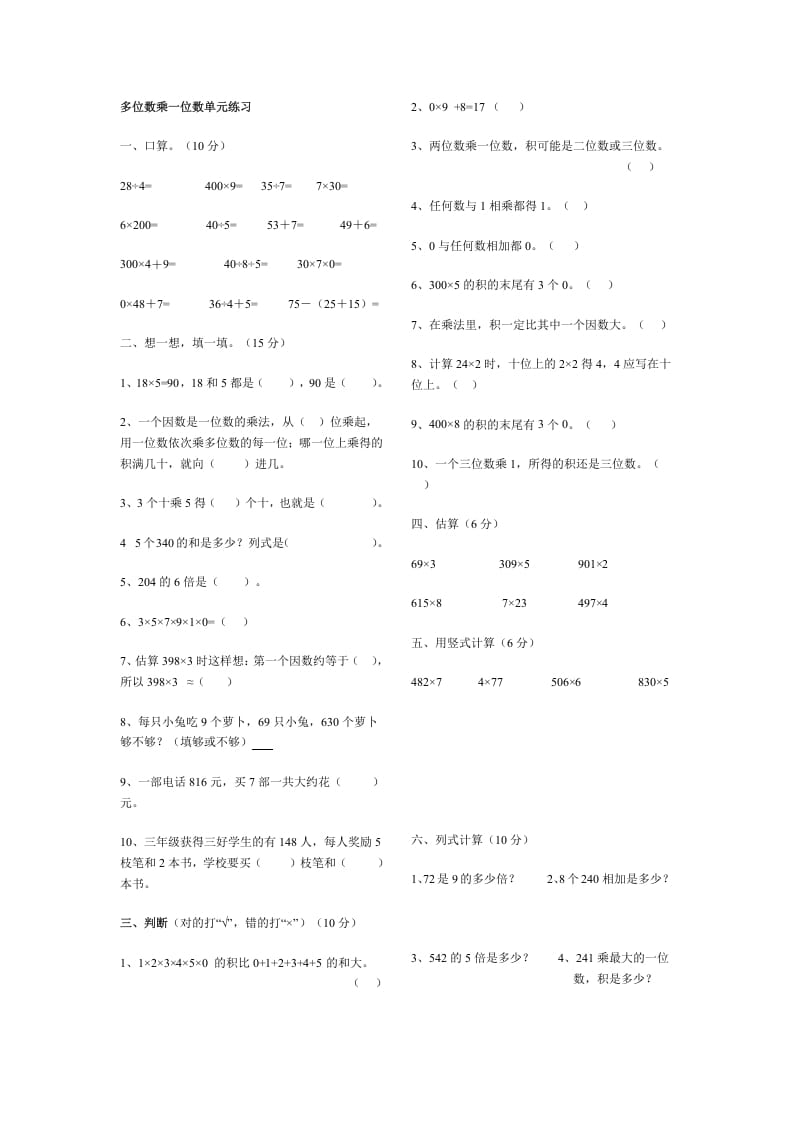 三年级数学上册多位数乘一位数单元练习（人教版）-智源优学网