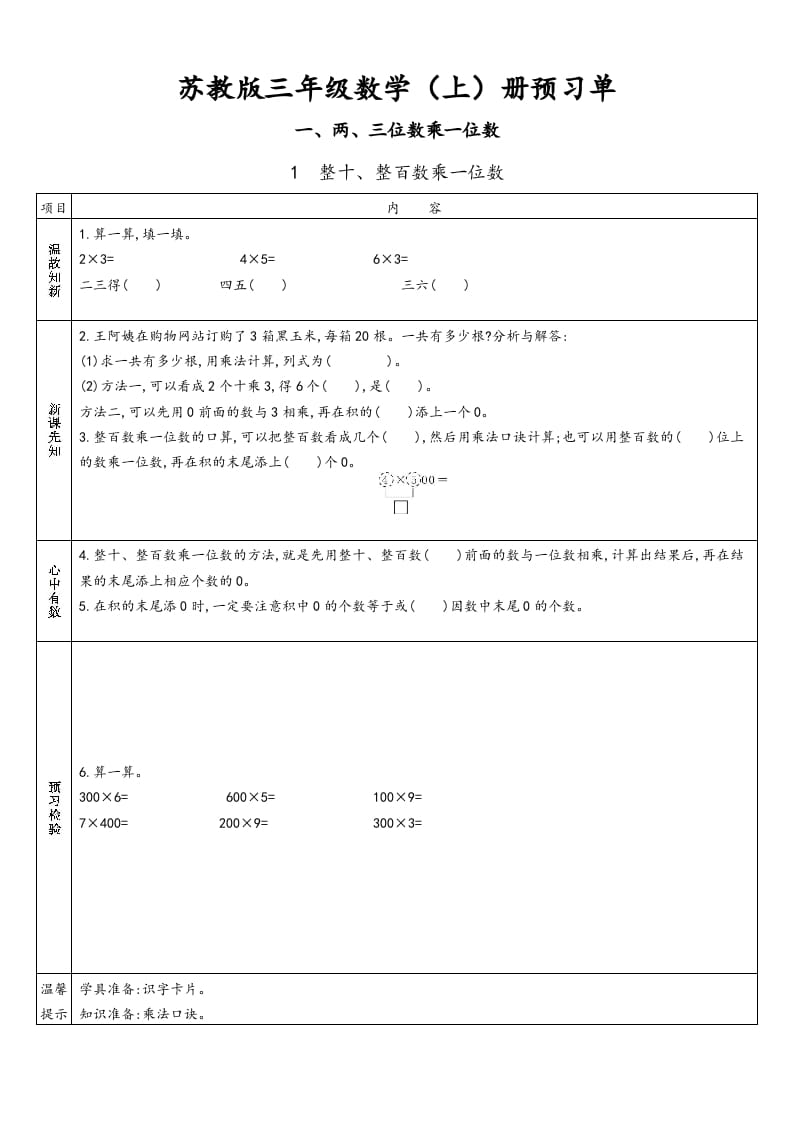 三年级数学上册预习单（苏教版）-智源优学网