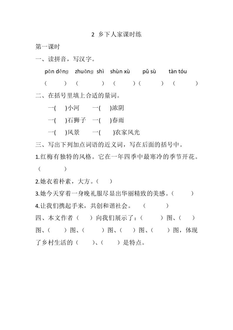 四年级语文下册2乡下人家课时练-智源优学网