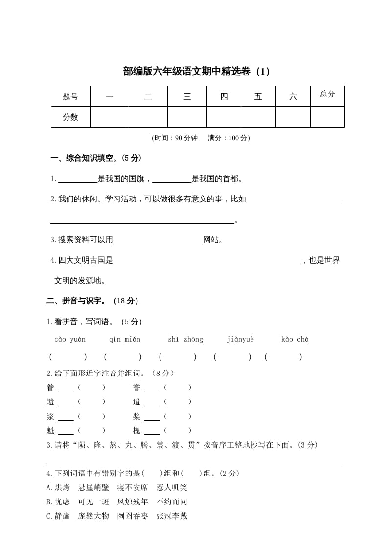 六年级语文上册期末练习(6)（部编版）-智源优学网