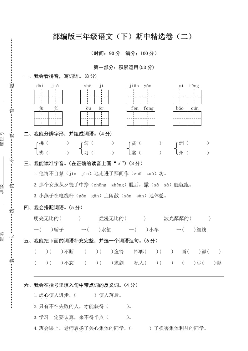 三年级语文下册02期中精选卷（二）-智源优学网