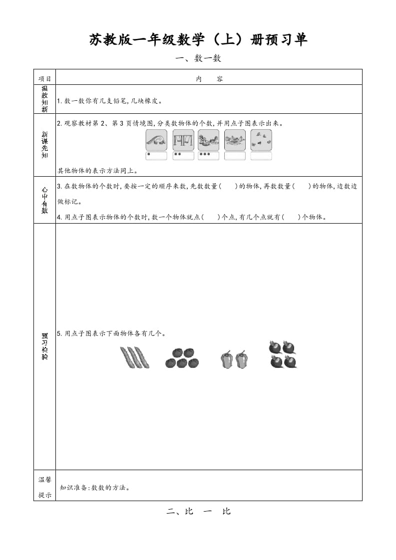 一年级数学上册一年级上册小学数学预习单（苏教版）-智源优学网