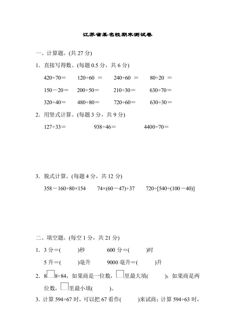 四年级数学上册省某名校期末测试卷（苏教版）-智源优学网