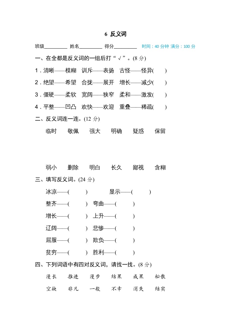 四年级语文上册6反义词-智源优学网