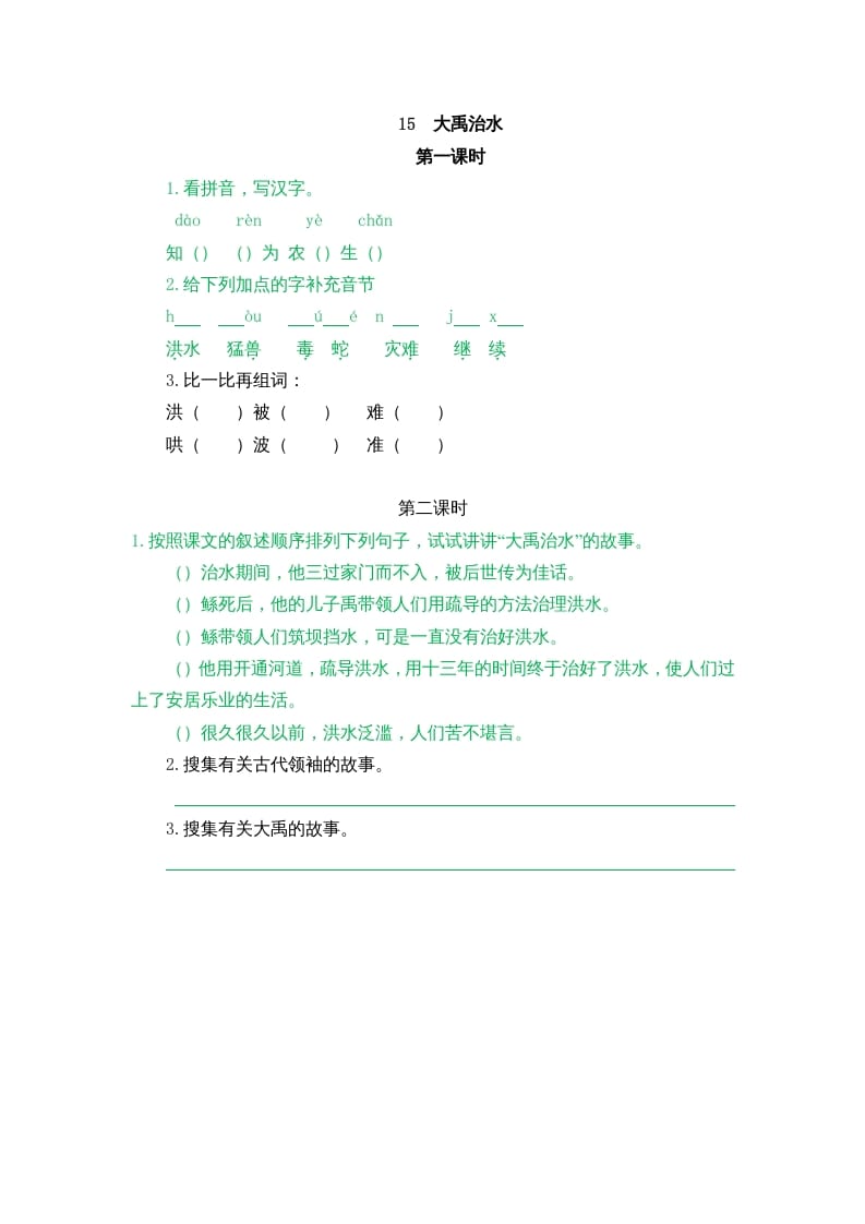 二年级语文上册15大禹治水（部编）-智源优学网
