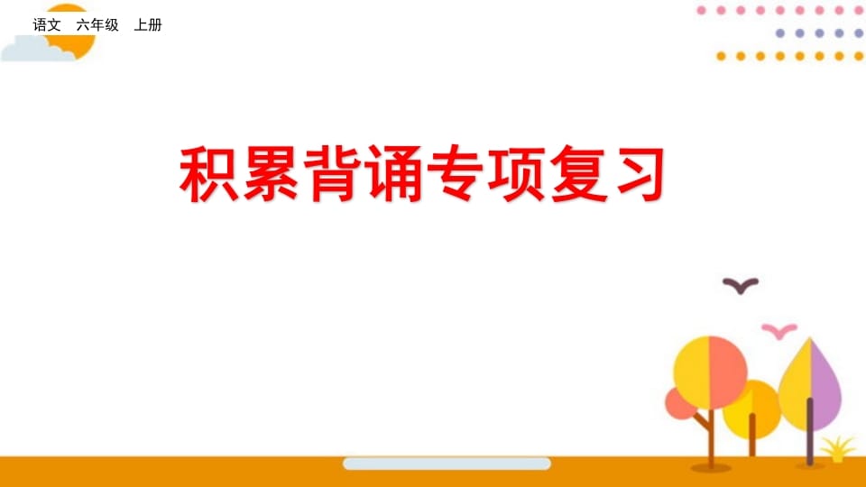 六年级语文上册积累背诵专项复习（部编版）-智源优学网