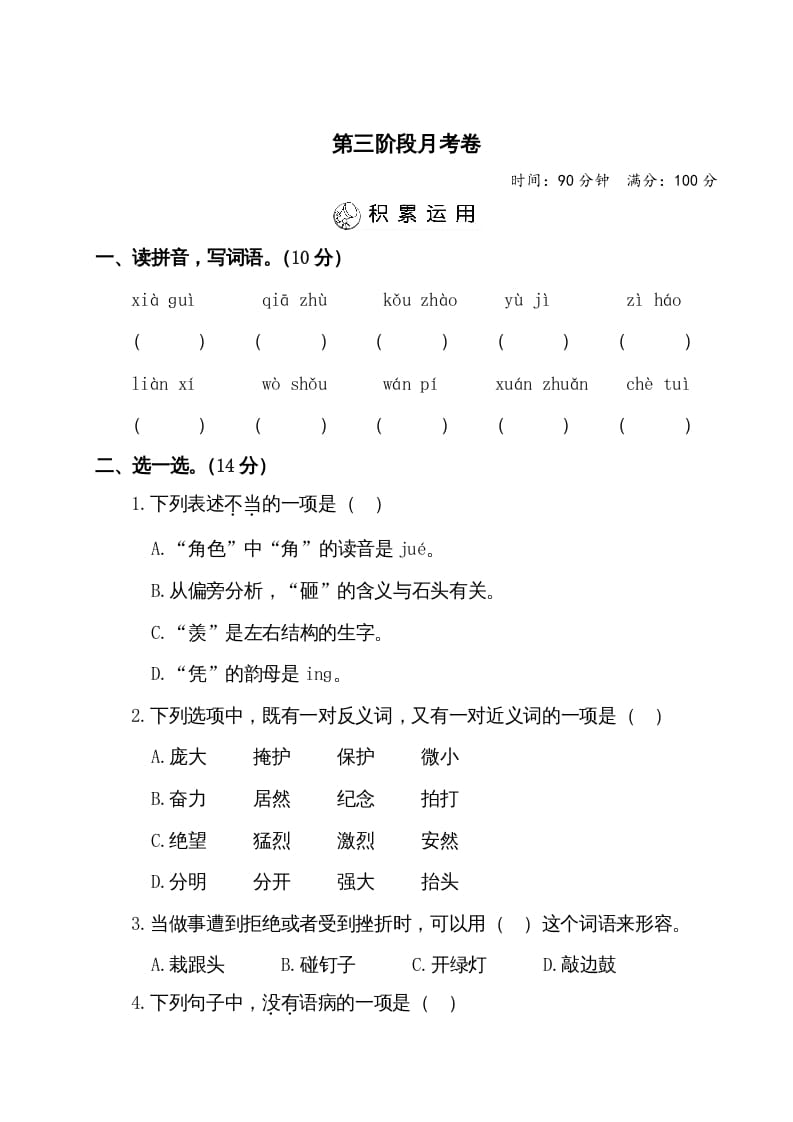 四年级语文上册第三阶段月考卷（有答案）-智源优学网