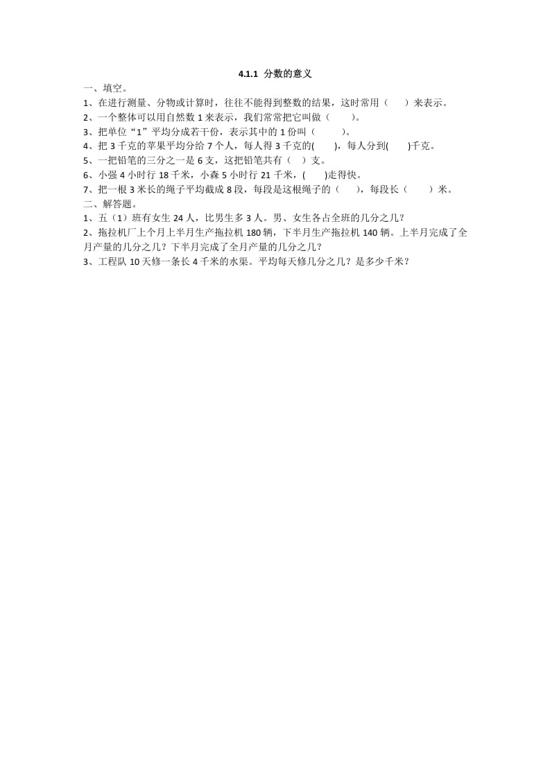 五年级数学下册4.1.1分数的意义-智源优学网