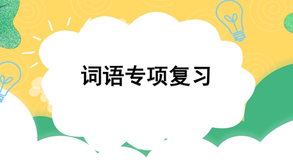 四年级语文上册专项2词语复习课件-智源优学网