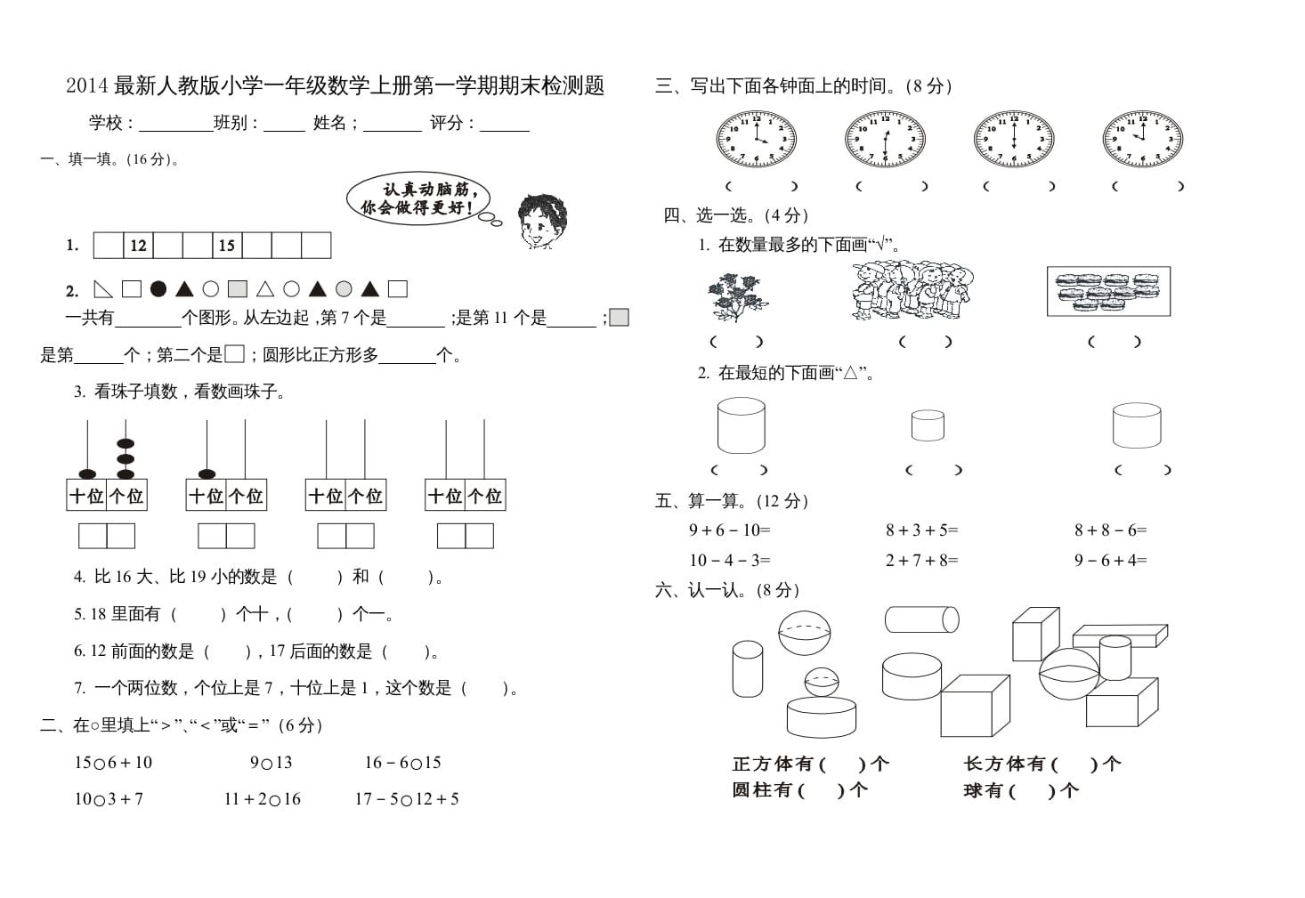 一年级数学上册第一学期期末检测题(三)（人教版）-智源优学网