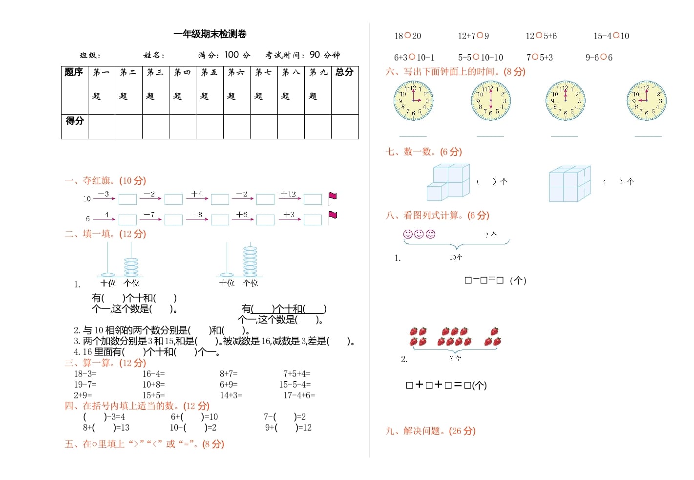 一年级数学上册期末检测（人教版）-智源优学网