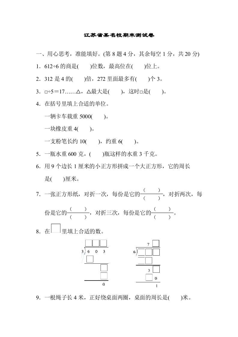 三年级数学上册江苏省某名校期末测试卷（苏教版）-智源优学网