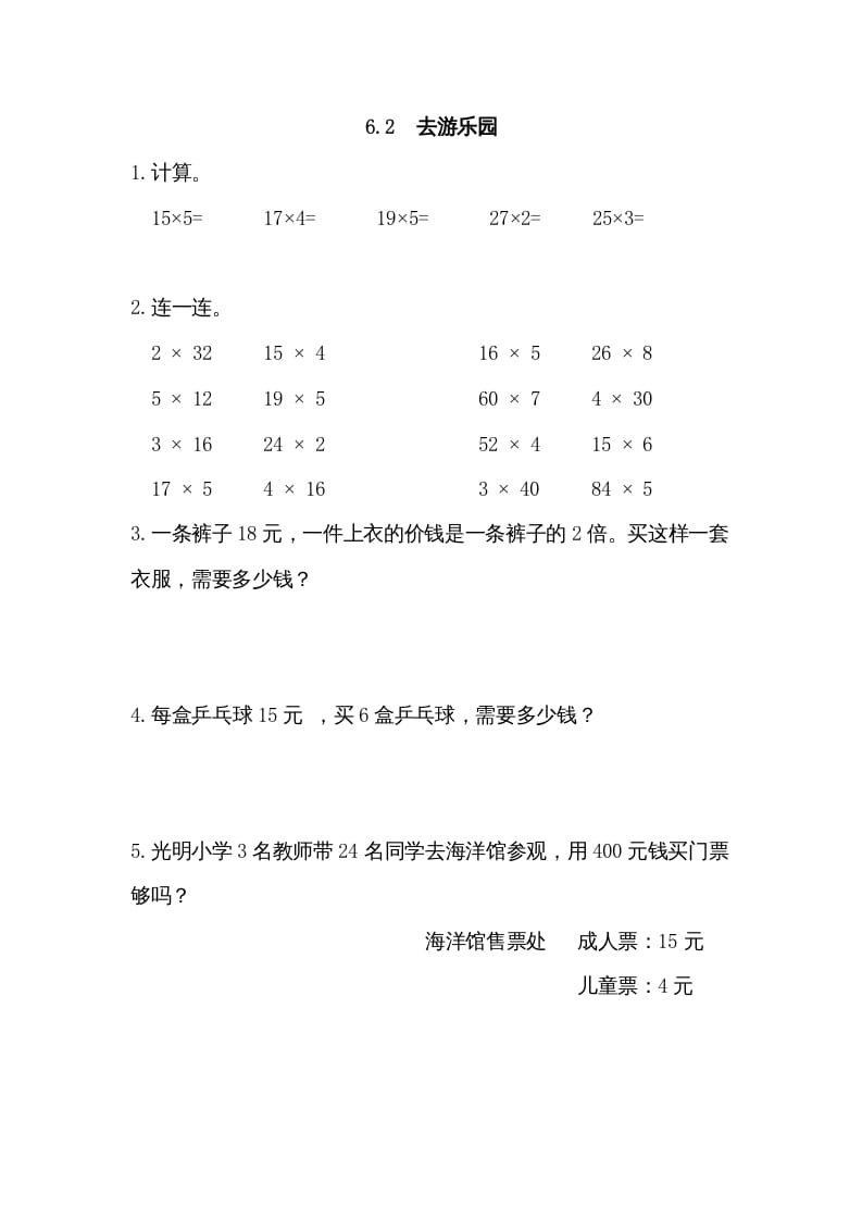 三年级数学上册6.2去游乐园（北师大版）-智源优学网
