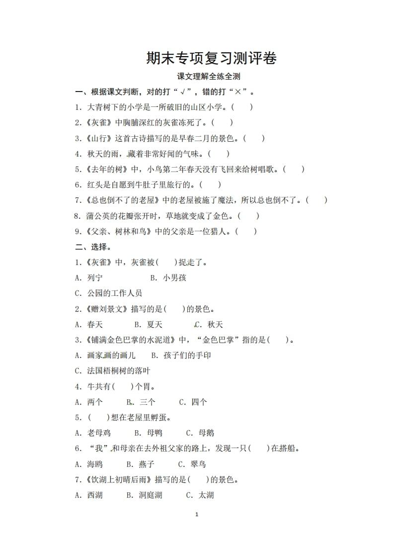 三年级语文上册期末课文理解专项复习测评卷（供打印3页）（部编版）-智源优学网