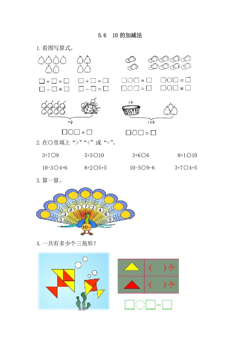 一年级数学上册5.610的加减法（人教版）-智源优学网