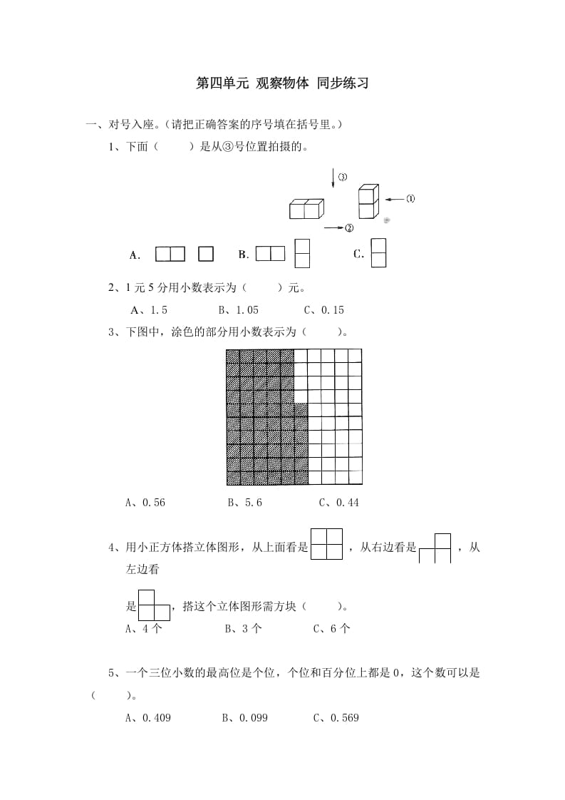四年级数学下册北师大版小学第四单元《观察物体》同步练习-智源优学网