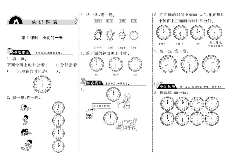 一年级数学上册8.1小明的一天·(北师大版)-智源优学网