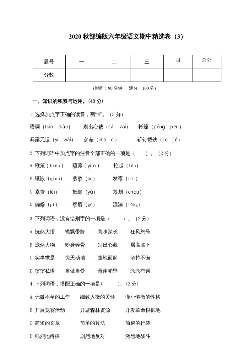 六年级语文上册期中精选卷（3）（附参考答案）（部编版）-智源优学网