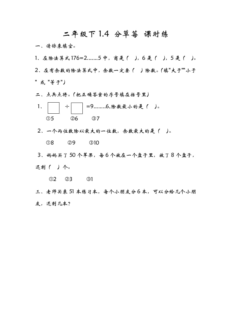二年级数学下册1.4分草莓-智源优学网