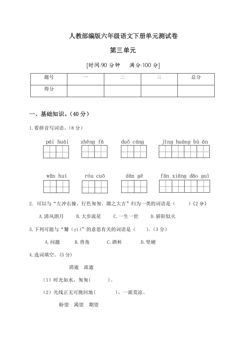 六年级语文下册人教部编版第3单元测试卷2（有答案）-智源优学网