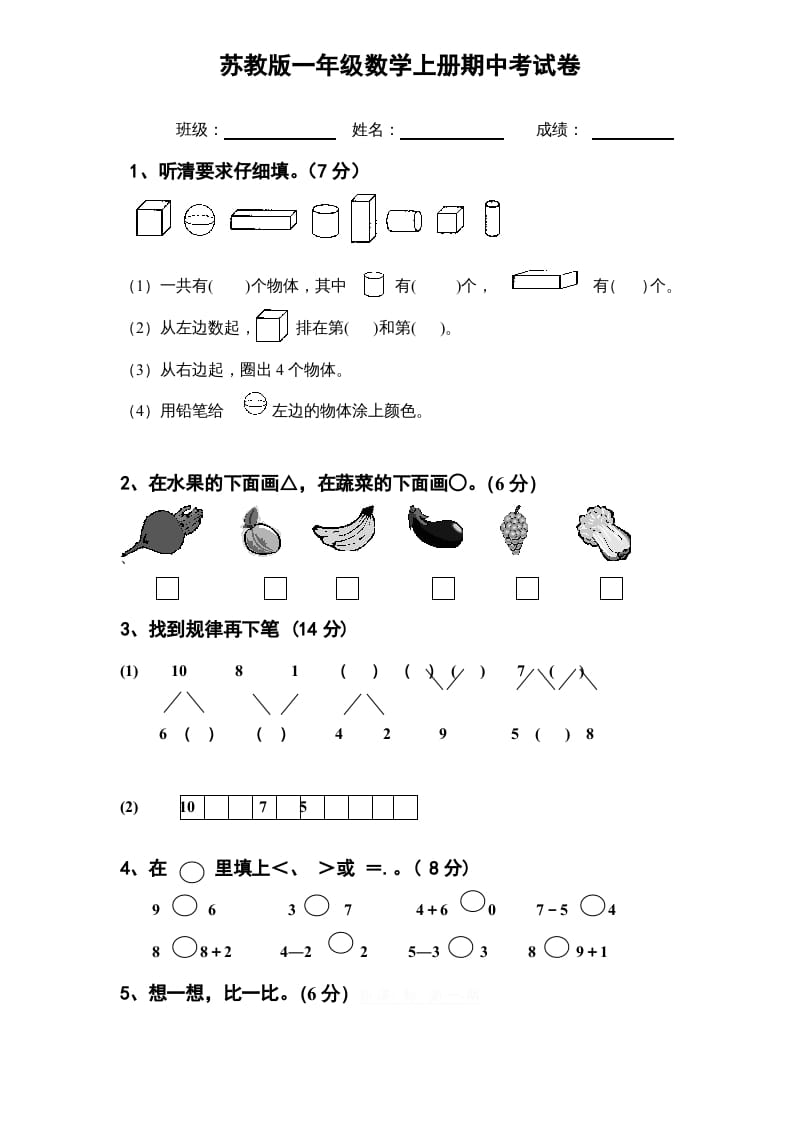 一年级数学上册期中试题(11)（苏教版）-智源优学网