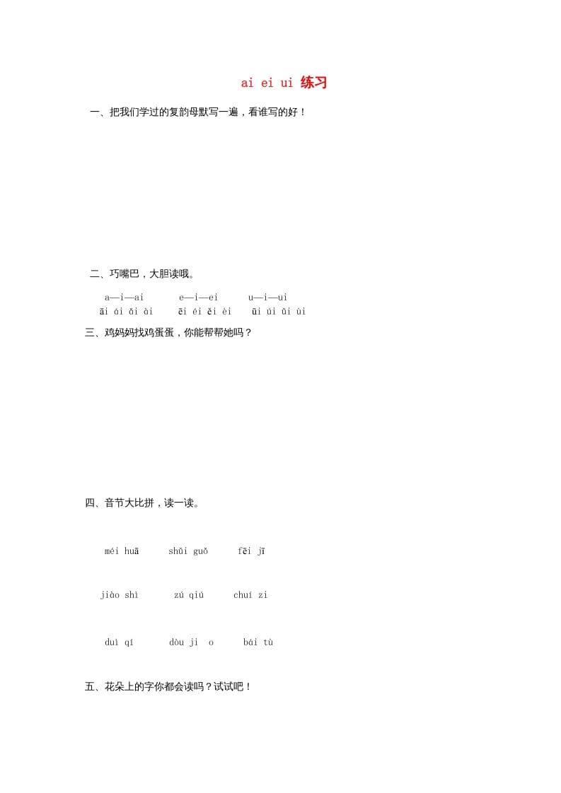 一年级语文上册9.aieiui练习2（部编版）-智源优学网