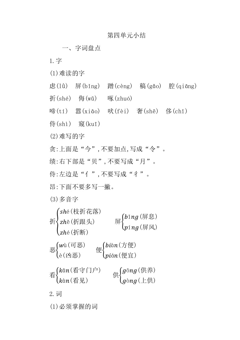 四年级语文下册第四单元知识小结-智源优学网