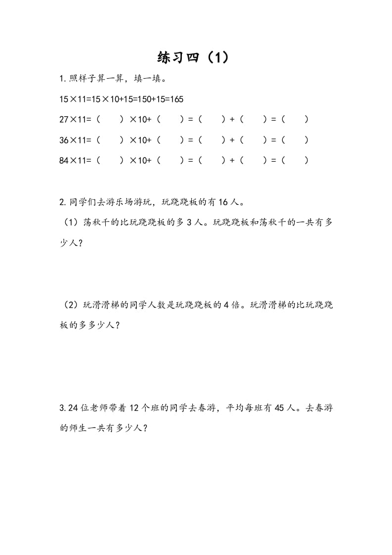 三年级数学下册3.3练习四（1）-智源优学网