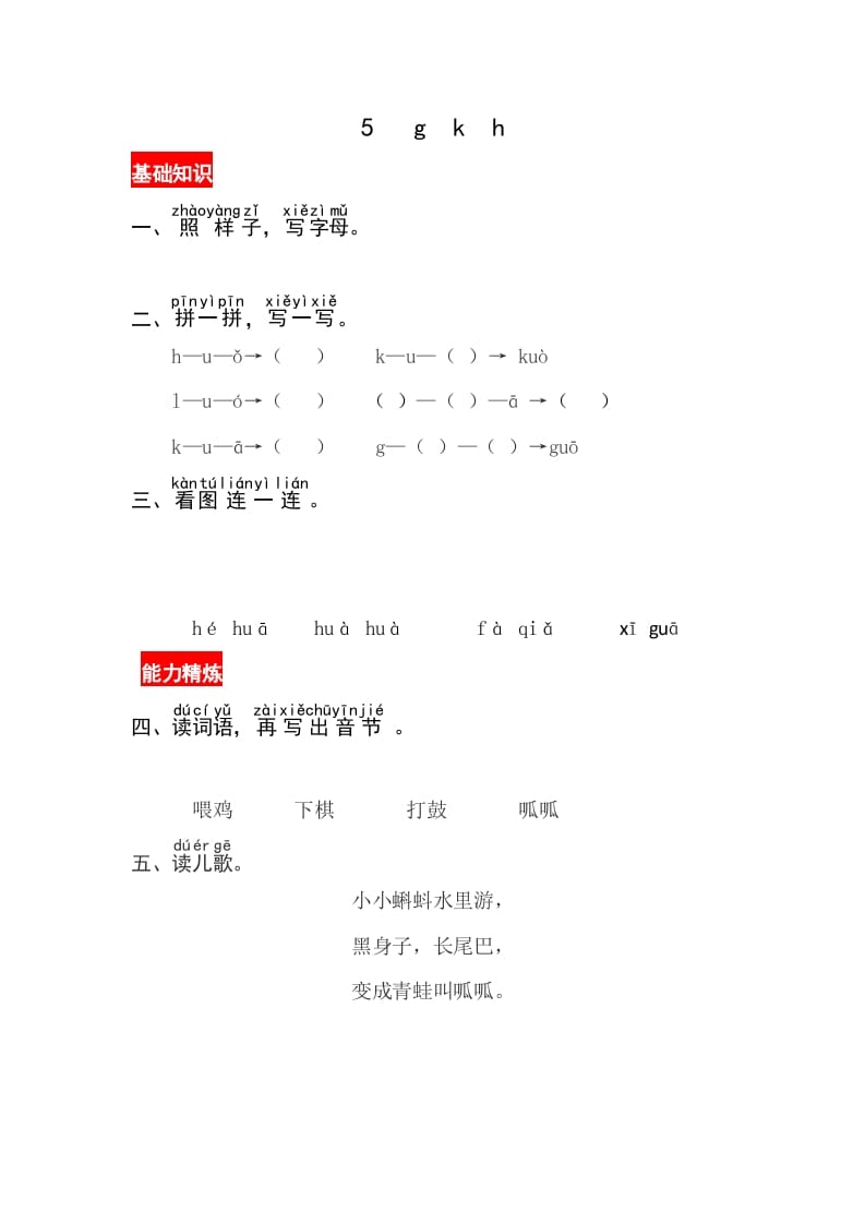 一年级语文上册5《gkh》同步练习（部编版）-智源优学网