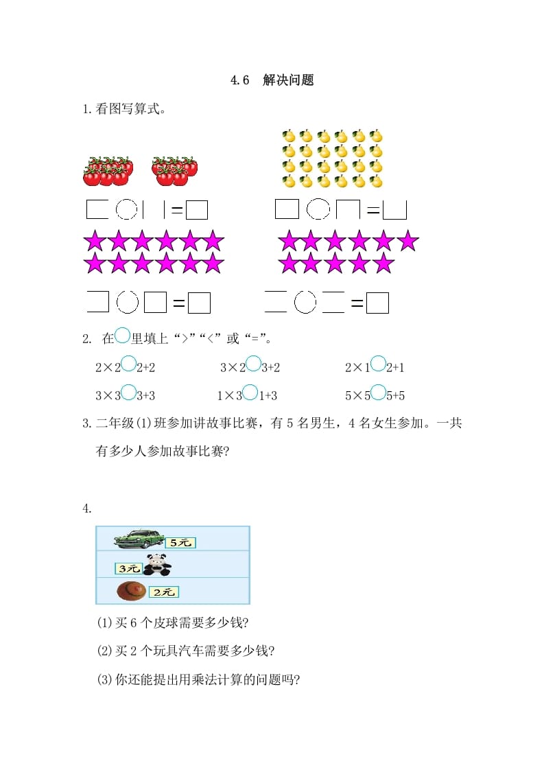 二年级数学上册4.6解决问题（人教版）-智源优学网