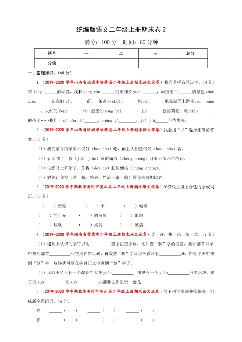 二年级语文上册（期末试题）(25)（部编）-智源优学网