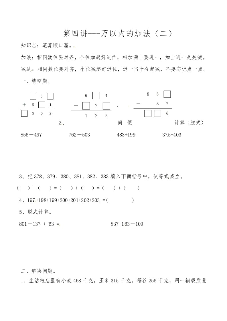 三年级数学上册第四讲万以内的加法（二）（人教版）-智源优学网