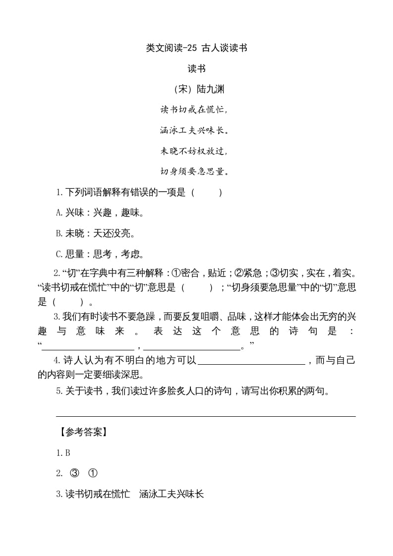 五年级语文上册类文阅读-25古人谈读书（部编版）-智源优学网
