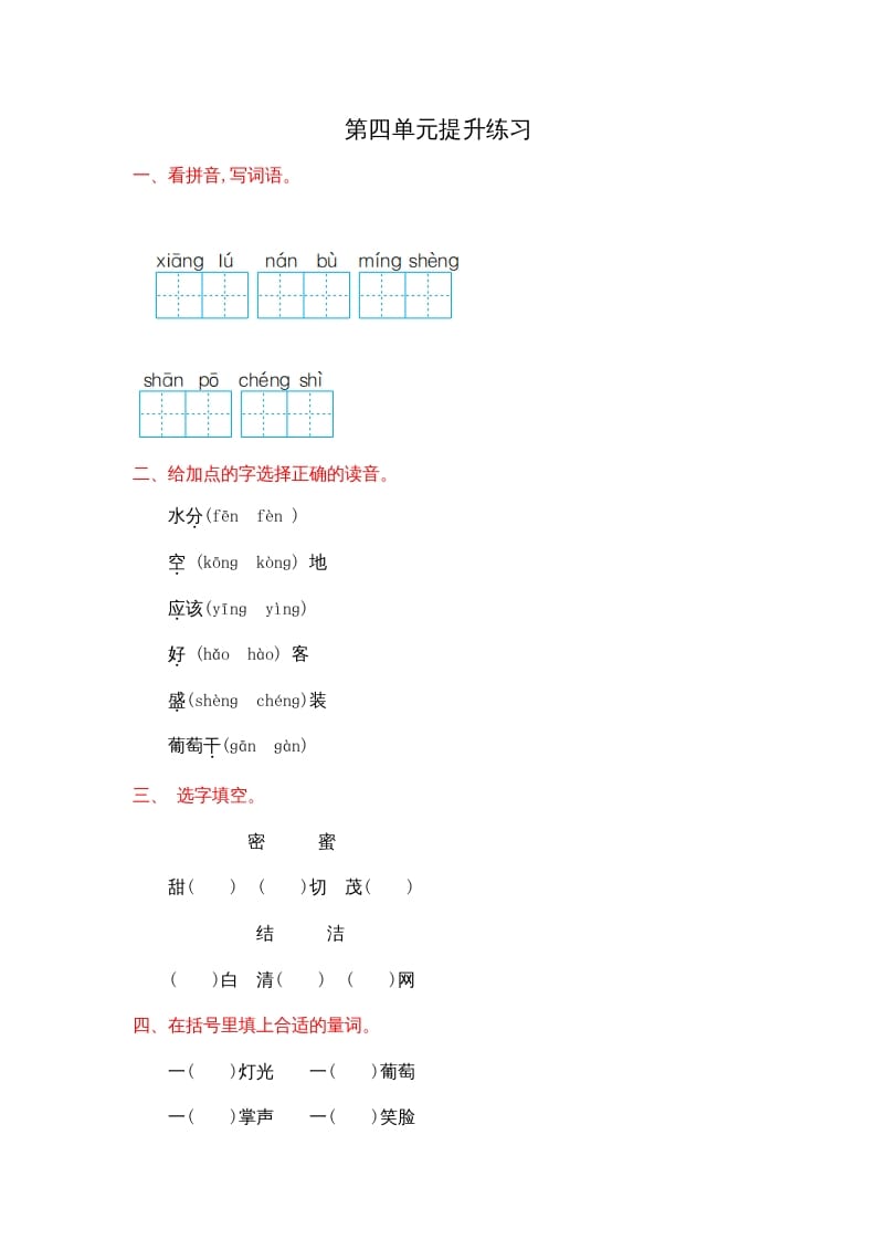 二年级语文上册第四单元提升练习（部编）-智源优学网