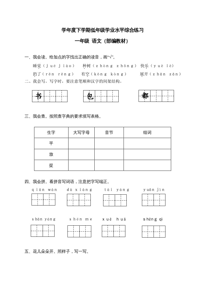 一年级语文下册期末试卷8-智源优学网