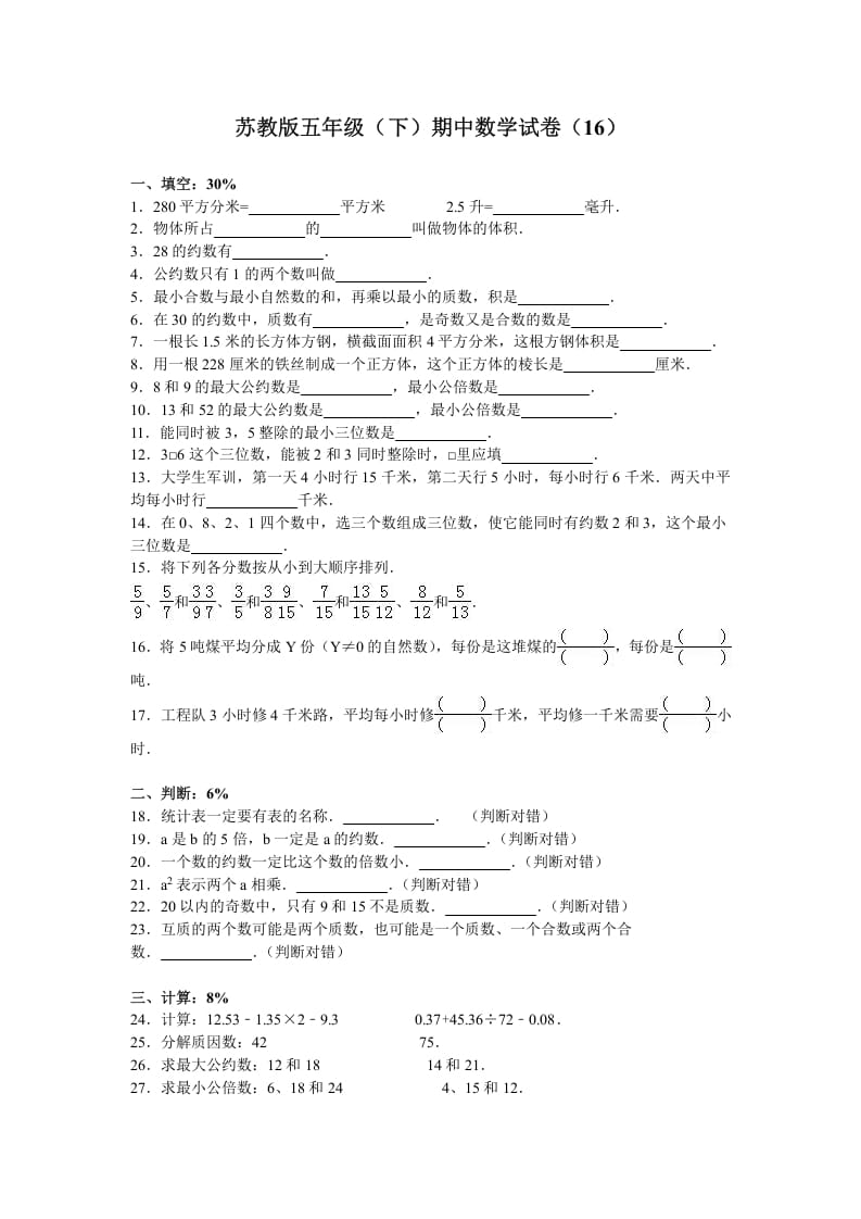 五年级数学下册苏教版下学期期中测试卷7-智源优学网