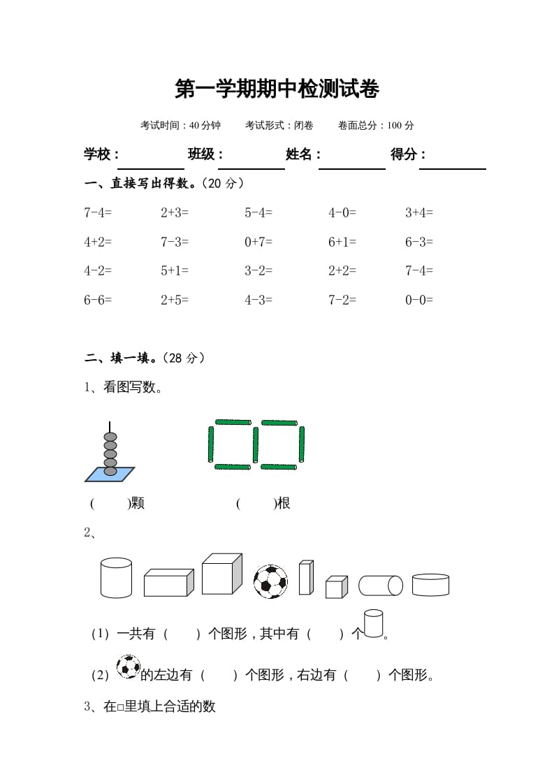 一年级数学上册期中测试卷1（苏教版）-智源优学网