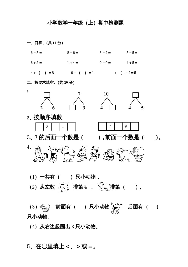 一年级数学上册新小学一年数学上册期中试卷3（人教版）-智源优学网