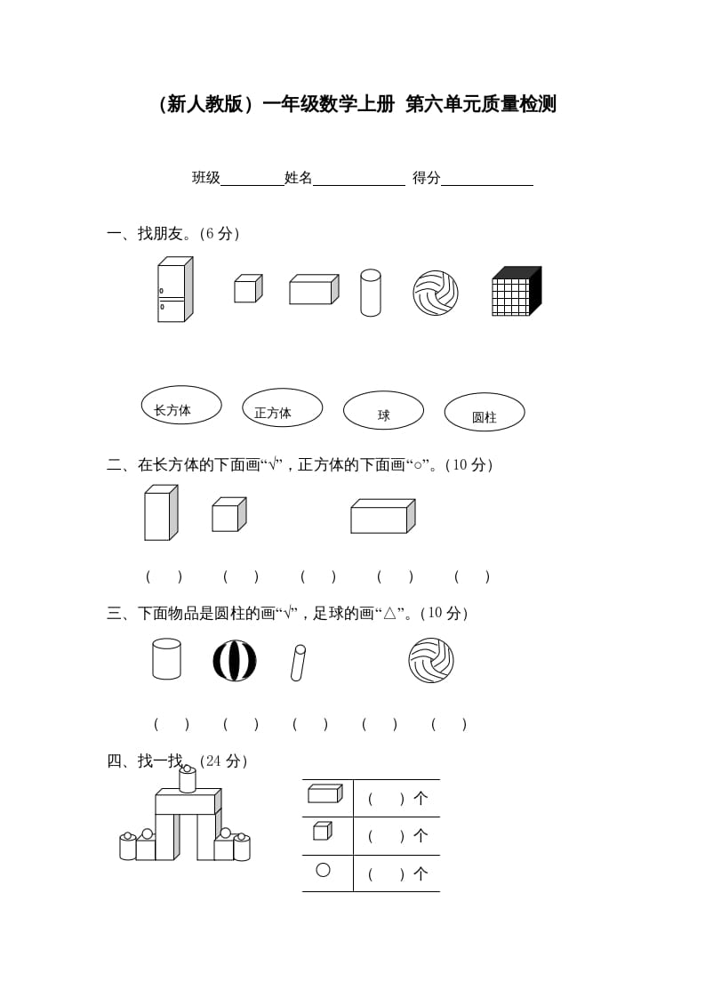 一年级数学上册第六单元质量检测（人教版）-智源优学网